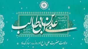 میلاد حضرت علی(ع) و روز پدر مبارک باد