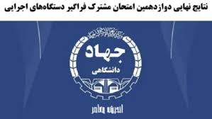 لینک نتایج نهایی دوازدهمین امتحان مشترک فراگیر دستگاه‌های اجرایی/ ورود به سامانه یکپارچه برگزاری آزمون‌های استخدامی مرکز آزمون جهاد دانشگاهی