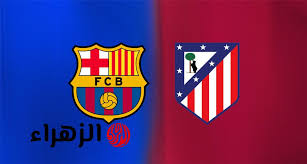 Atlético Madrid VS Barcelona.. مباراة برشلونة وأتلتيكو مدريد الأن في الدوري الإسباني 2025/2026