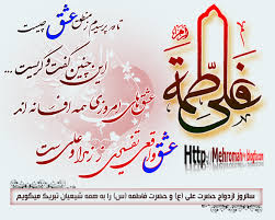 نتیجه تصویری برای سالگرد پیوند آسمانی حضرت زهرا و علی