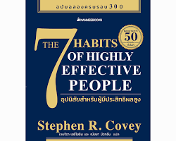 รูปภาพหนังสือ The 7 Habits of Highly Effective People โดย Stephen R. Covey