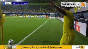 گل رناتو ویگا به یوونتوس (ویارئال 2-2 یوونتوس)