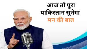 121th Mann Ki Baat: पीएम मोदी आज करेंगे मन की बात… पहलगाम हमले और पाकिस्तान को सबक सिखाने पर बोल सकते हैं