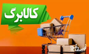 آغاز شارژ «کالابرگ» دهک‌ های ۶ و ۷ (امروز دوشنبه ۶ مردادماه)| استعلام کالابرگ الکترونیک با گوشی