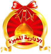 نتيجة بحث الصور عن وسام الادارة