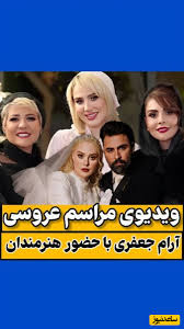 حضور چهره‌های شاخص و بلاگرها در مراسم عروسی پاییزی آرام جعفری دهه پنجاهی و همسر دهه شصتی‌اش؛ مرجانه گلچین، شقایق فراهانی، شری جانِ ارسطو و...+ فیلم/ عشقتون مانا😍