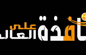 نافذة على العالم - News update