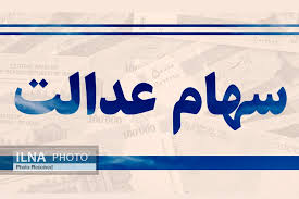 ثبت‌نام سهام عدالت آغاز شد