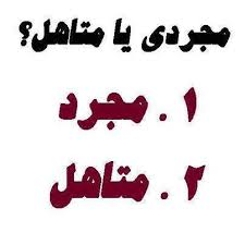 Image result for ‫مجردی‬‎