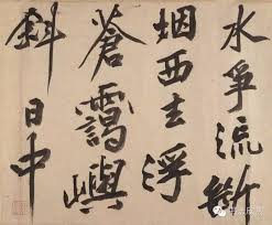 Image result for 文徵明书法