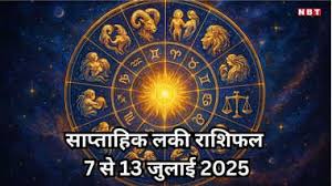साप्ताहिक लकी राशिफल, 7 से 13 जुलाई 2025 : नीचभंग राजयोग से मेष, सिंह सहित 5 राशियां होंगी धनवान, मिलेगा धन संपत्ति का सुख