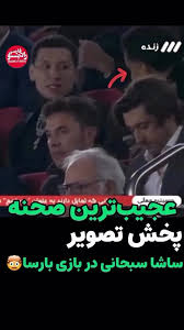 تصویر ساشا سبحانی پسر پرحاشیه و جنجالی سفیر ایران در ونزوئلا در بازی بارسلونا و اتلتیکومادرید