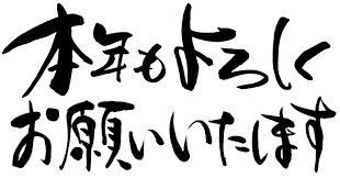 「あけましておめでとう画像」の画像検索結果