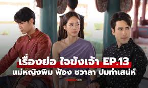 ใจขังเจ้า EP.13: พิมฟ้องชวาลา! ณเดชน์คลั่งรักพายสุดขีด - Imagen principal del artículo