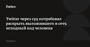 “Суд требует раскрыть автора, выложившего исходный код в Twitter”