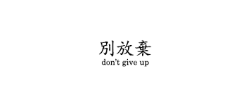 Stay Strong Love | We Heart It | quote, don&#39;t give up, and chinese via Relatably.com