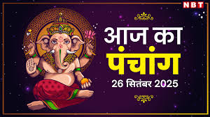 ?? ?? ?????? (Aaj Ka Panchang), 26 ?????? 2025 : ?? ???? ????????, ????? ???? ?? ??? ??? ??????? ?? ???