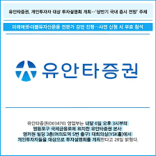 [카드] 유안타증권, 개인투자자 대상 투자설명회 개최…'상반기 국내 증시 전망' 주제