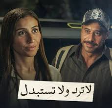 مسلسل لا ترد ولا تستبدل الحلقة 2