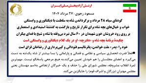 مسعود رجوی - ۲۷ مرداد ۱۴۰۴