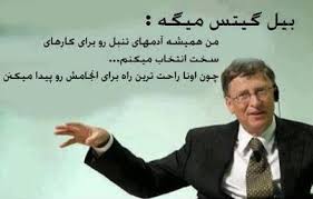 تحقیقی با عنوان بیل گیتس یا  به عبارتی دیگر پدیده گیتس