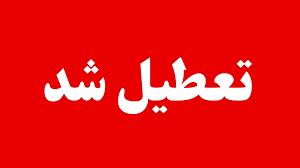 آیا مدارس و ادارات کرج فردا سه شنبه ۱۳ آبان ۱۴۰۴ تعطیل است؟