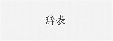 お金が貯まったので辞めることができます