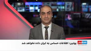انتشار اسناد محرمانه آمریکا؛ دستور پوتین برای عدم انتقال اطلاعات به جمهوری اسلامی