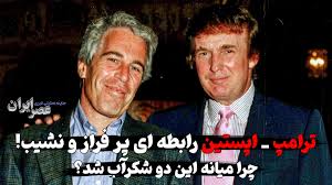 ترامپ - اپستین رابطه ای پر فراز و نشیب