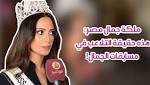 ملكة جمال مصر تكشف حقيقة