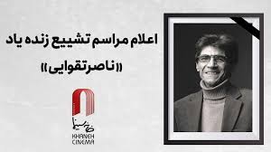 اعلام جزئیات مراسم وداع و تشییع «ناصر تقوایی»