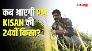 पीएम किसान सम्मान निधि 24वीं किस्त latest news photo (ABP News)