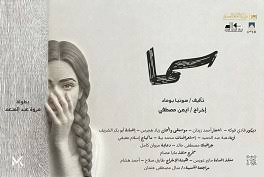 الخميس.. استئناف عرض سما على مسرح الهناجر
