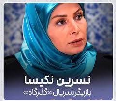 «گذرگاه» روایتگر ارزش‌ها و آرمان‌های یک خانواده ایرانی است