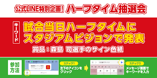 京都サンガＦ.Ｃ.戦特別企画！森島司選手直筆サイン入り色紙が当たる「公式LINEハーフタイム抽選会」を開催！