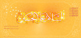 Image result for ‫امام حسين عليه السلام‬‎