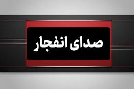 شنیده شدن صدای انفجارهای متعدد از نقاط مختلف جزیره قشم