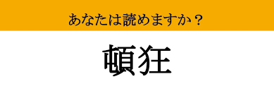 【難読漢字】「頓狂」って読めますか？ 突拍子もない声を出して...