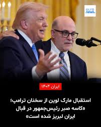 مارک لوین، مجری سرشناس و تحلیلگر محافظه‌کار آمریکایی، با انتشار پیامی در شبکه اجتماعی ایکس از رویکرد اخیر رئیس‌جمهور ایالات متحده در قبال تهران به شدت استقبال کرد. وی با اشاره به سخنرانی سالانه ترامپ در کنگره در این پست کوتاه نوشت: «اظهارات رئیس‌جمهور