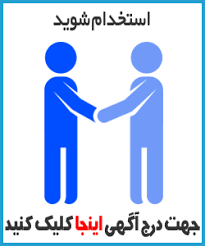 Image result for ‫سوالات استخدامی دستگاه های اجرایی‬‎
