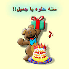 عيد ميلاد سعيد cɪиɒєяєℓℓα Images?q=tbn:ANd9GcSdEPuMbMmUJgls-t2lYzsHprG_gHN1OwfSytbIs1g6FT2-fqZH