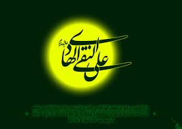 Image result for ‫امام هادی علیه‌السلام‬‎