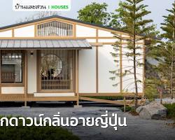 บ้านน็อคดาวน์สไตล์ญี่ปุ่น