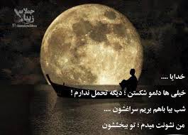 Image result for ‫دلنوشته برای خدا‬‎