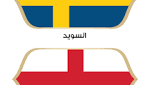 إنجلترا الطموحة تنافس السويد القوية