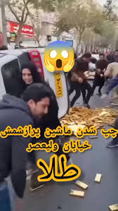 فیلم واژگونی ماشین حمل شمش طلا در ولیعصر تهران و حمله مردم واقعی است؟ - ویدائو مگ