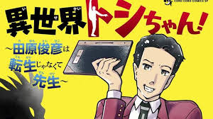 トシちゃん異世界へ!? 魔族相手に授業開始！衝撃の漫画化！ - Imagen principal del artículo