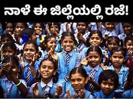 Holiday: ಈ ಜಿಲ್ಲೆಯಲ್ಲಿ ನಾಳೆ ರಜೆ! ರಾಜ್ಯದಲ್ಲಿ ನಿಲ್ಲದ ವರುಣಾರ್ಭಟ