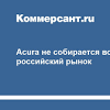 Иллюстрация к новости по запросу Acura (Коммерсантъ)