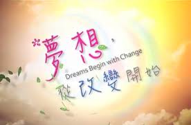 夢想,從改變開始(家用版) Dreams begin with change /